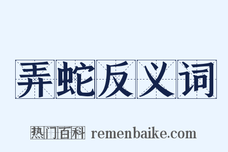 弄蛇反义词是什么意思的图片